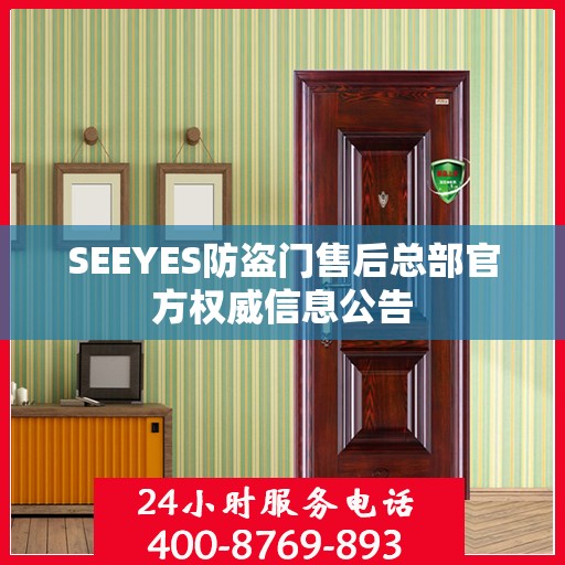 SEEYES防盗门售后总部官方权威信息公告