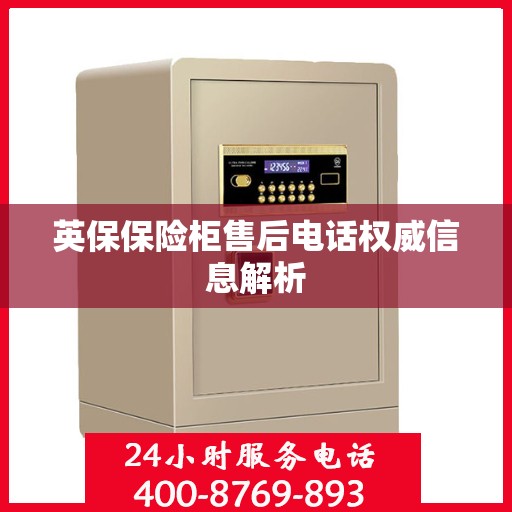 英保保险柜售后电话权威信息解析