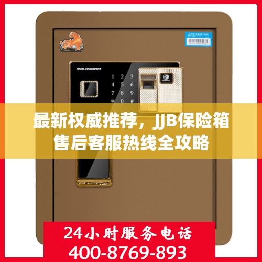 最新权威推荐，JJB保险箱售后客服热线全攻略