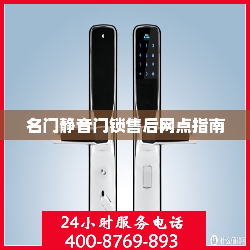 名门静音门锁售后网点指南