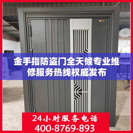 金手指防盗门全天候专业维修服务热线权威发布