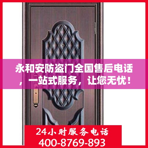 永和安防盗门全国售后电话，一站式服务，让您无忧！