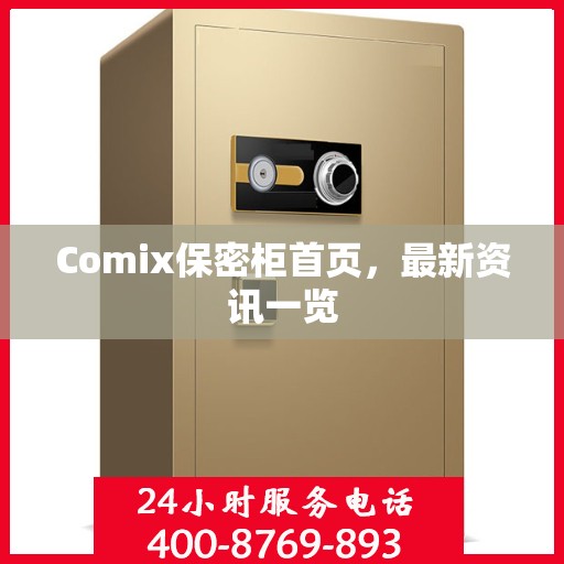 Comix保密柜首页，最新资讯一览