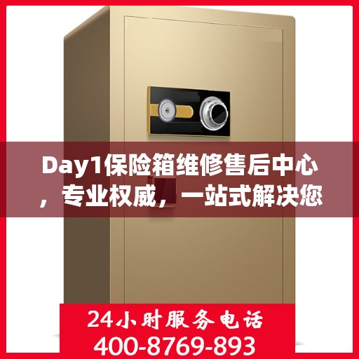 Day1保险箱维修售后中心，专业权威，一站式解决您的维修需求