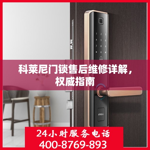 科莱尼门锁售后维修详解，权威指南