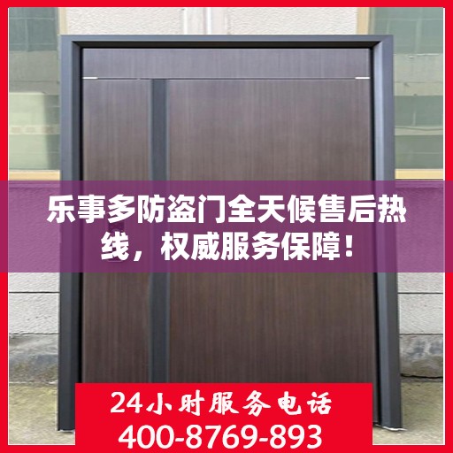 乐事多防盗门全天候售后热线，权威服务保障！