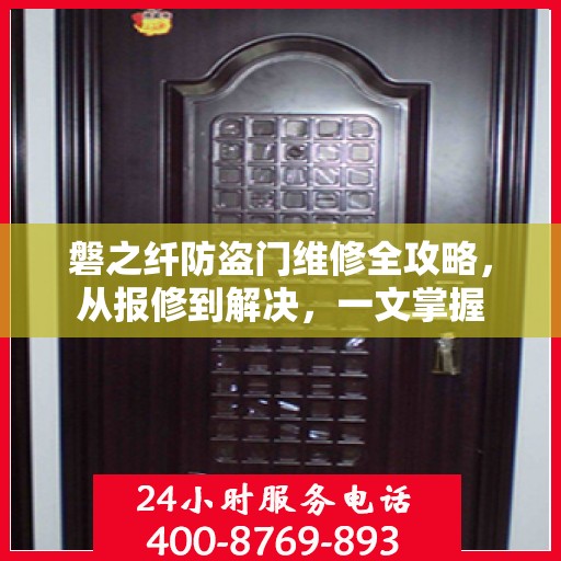 磐之纤防盗门维修全攻略，从报修到解决，一文掌握