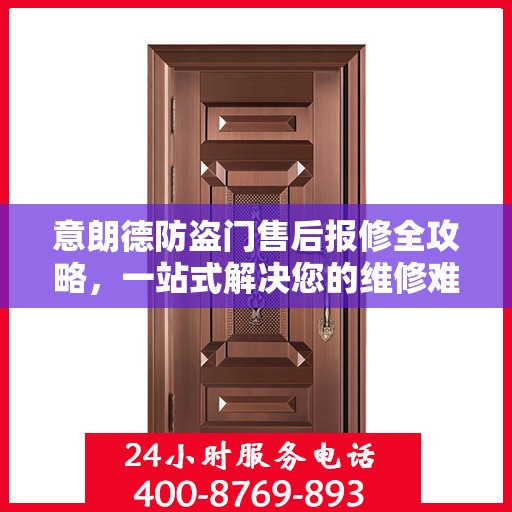 意朗德防盗门售后报修全攻略，一站式解决您的维修难题