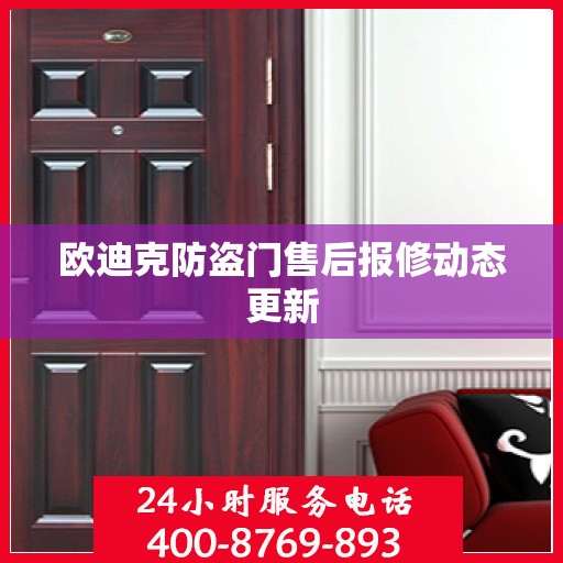 欧迪克防盗门售后报修动态更新