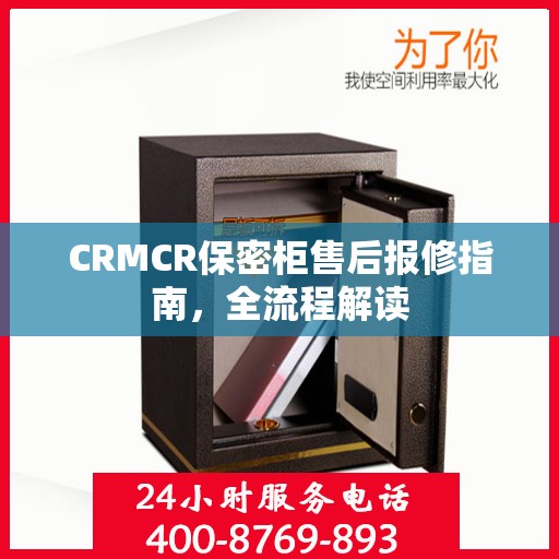 CRMCR保密柜售后报修指南，全流程解读