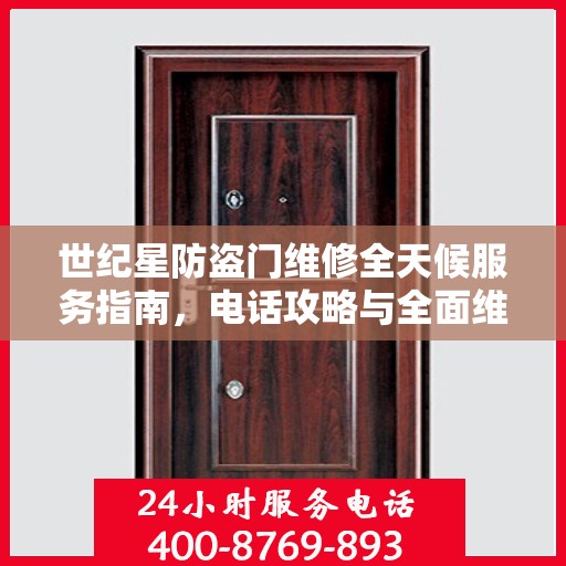 世纪星防盗门维修全天候服务指南，电话攻略与全面维修详解