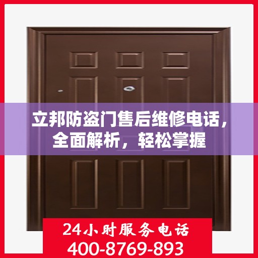 立邦防盗门售后维修电话，全面解析，轻松掌握