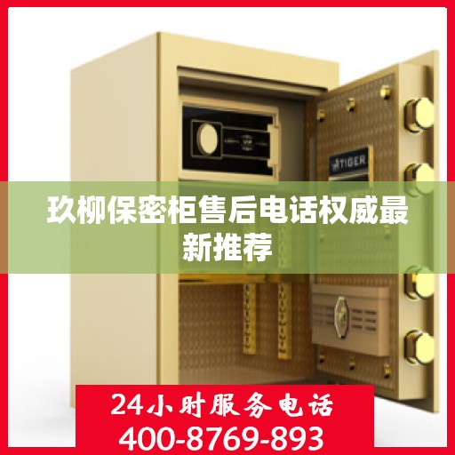 玖柳保密柜售后电话权威最新推荐