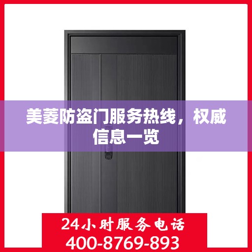 美菱防盗门服务热线，权威信息一览