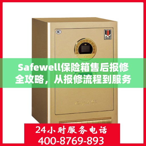 Safewell保险箱售后报修全攻略，从报修流程到服务细节，一篇文章全解析