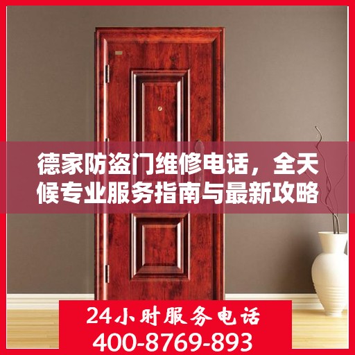 德家防盗门维修电话，全天候专业服务指南与最新攻略