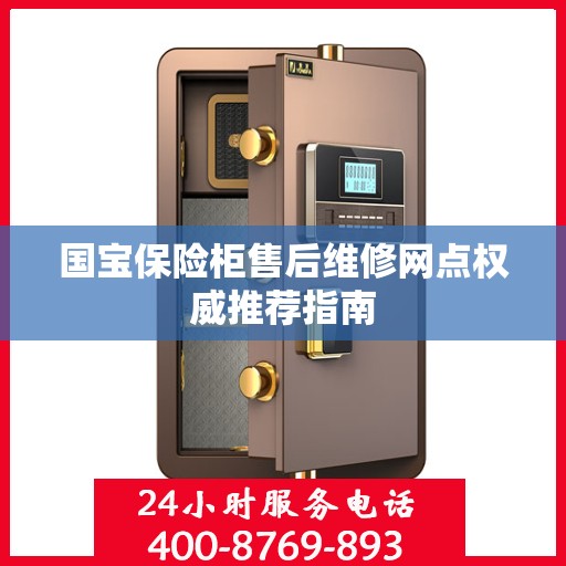 国宝保险柜售后维修网点权威推荐指南