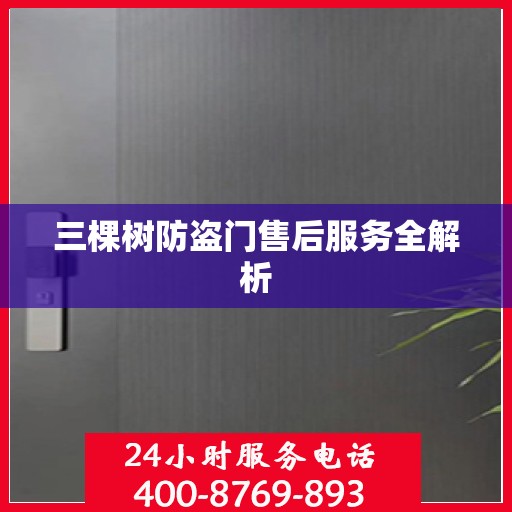 三棵树防盗门售后服务全解析