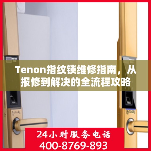Tenon指纹锁维修指南，从报修到解决的全流程攻略
