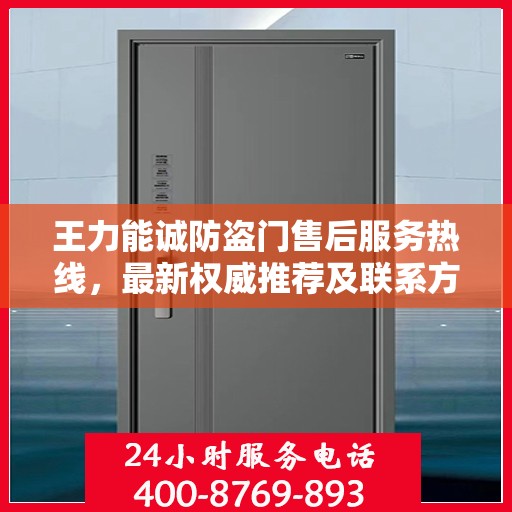 王力能诚防盗门售后服务热线，最新权威推荐及联系方式