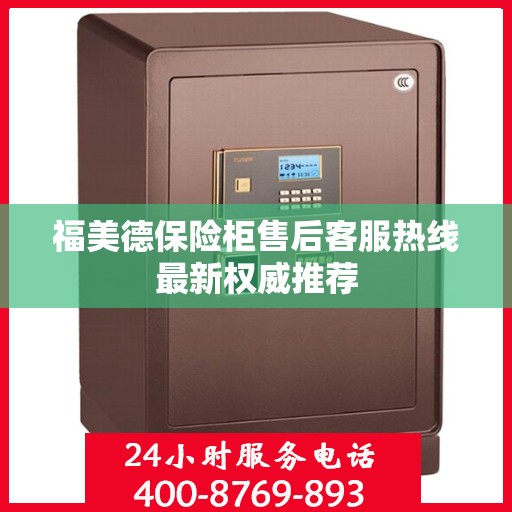 福美德保险柜售后客服热线最新权威推荐