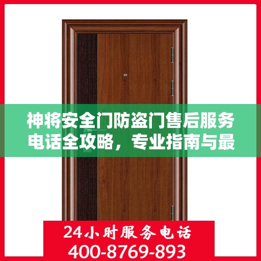 神将安全门防盗门售后服务电话全攻略，专业指南与最新指南