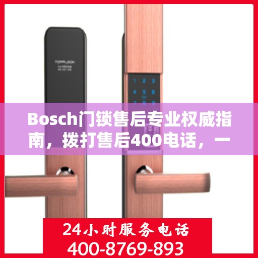 Bosch门锁售后专业权威指南，拨打售后400电话，一站式解决您的需求！