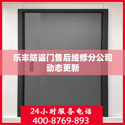 乐丰防盗门售后维修分公司动态更新