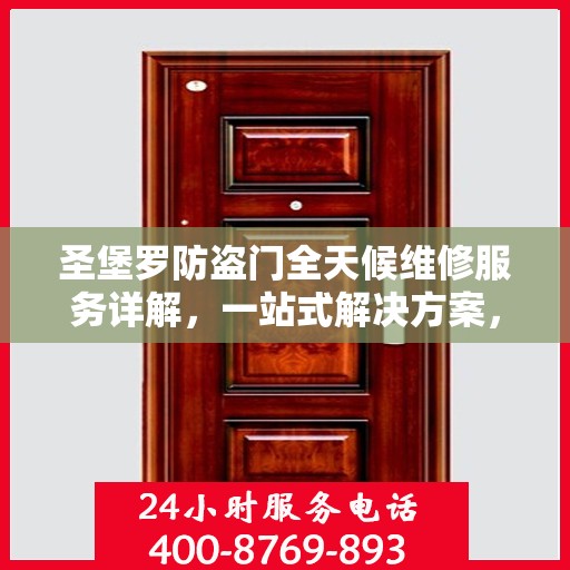 圣堡罗防盗门全天候维修服务详解，一站式解决方案，全方位保障您的居家安全