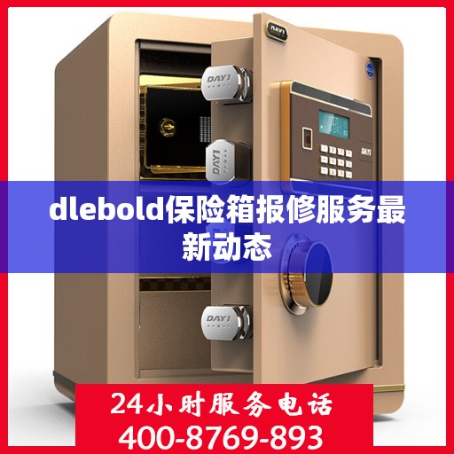 dlebold保险箱报修服务最新动态