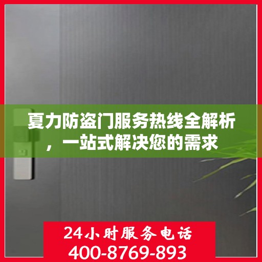 夏力防盗门服务热线全解析，一站式解决您的需求