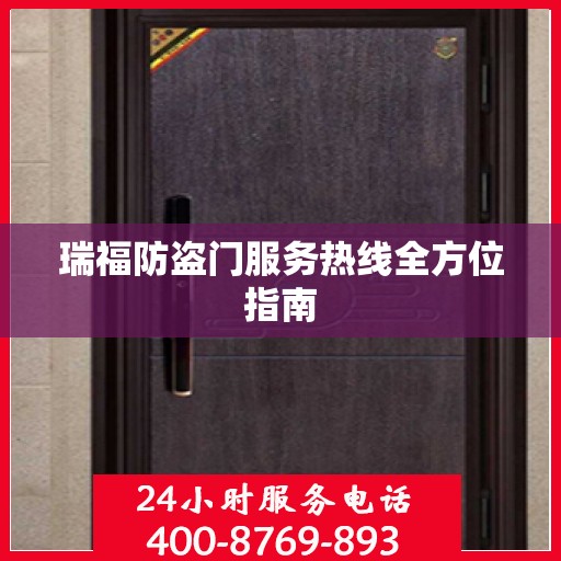 瑞福防盗门服务热线全方位指南