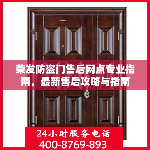 荣发防盗门售后网点专业指南，最新售后攻略与指南
