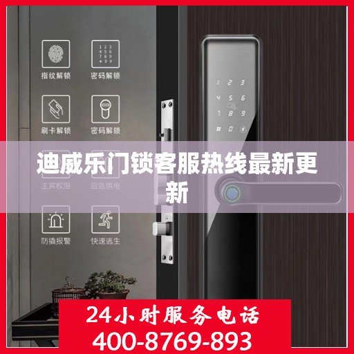 迪威乐门锁客服热线最新更新