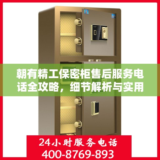 朝有精工保密柜售后服务电话全攻略，细节解析与实用指南