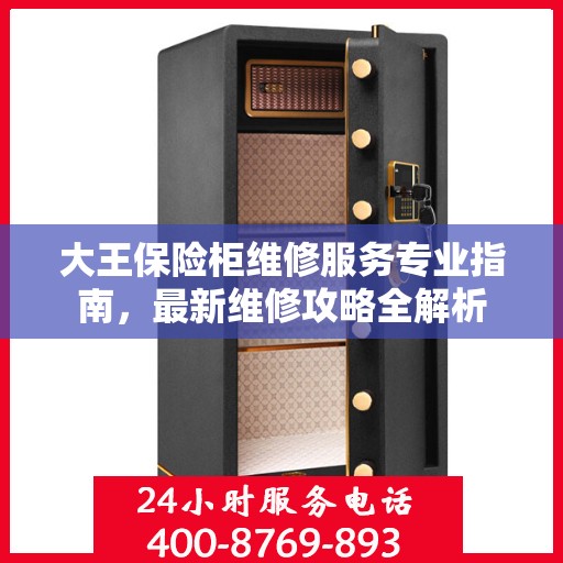 大王保险柜维修服务专业指南，最新维修攻略全解析