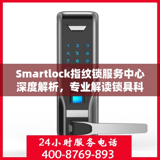 Smartlock指纹锁服务中心深度解析，专业解读锁具科技