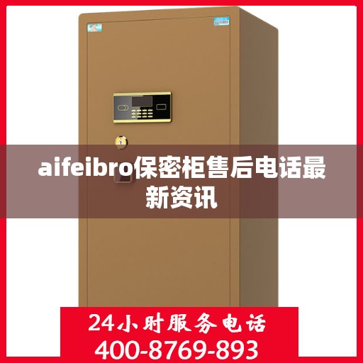 aifeibro保密柜售后电话最新资讯