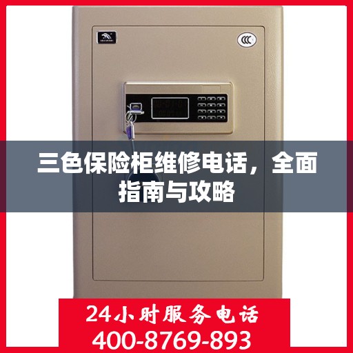 三色保险柜维修电话，全面指南与攻略