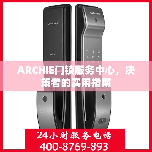 ARCHIE门锁服务中心，决策者的实用指南
