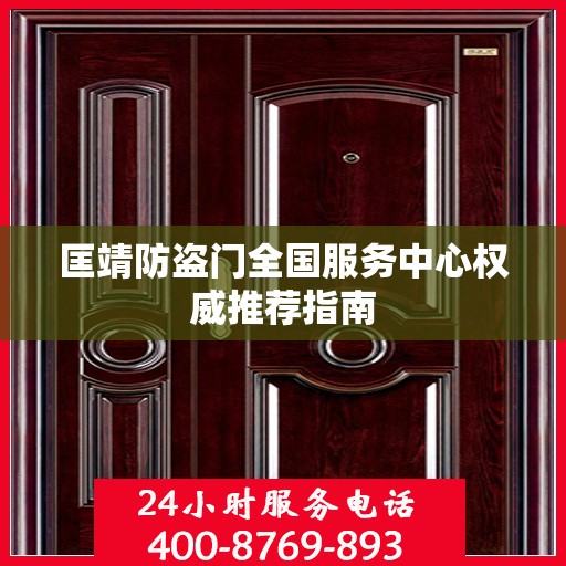 匡靖防盗门全国服务中心权威推荐指南