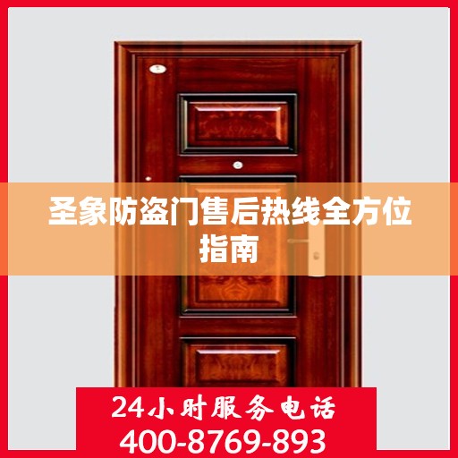 圣象防盗门售后热线全方位指南