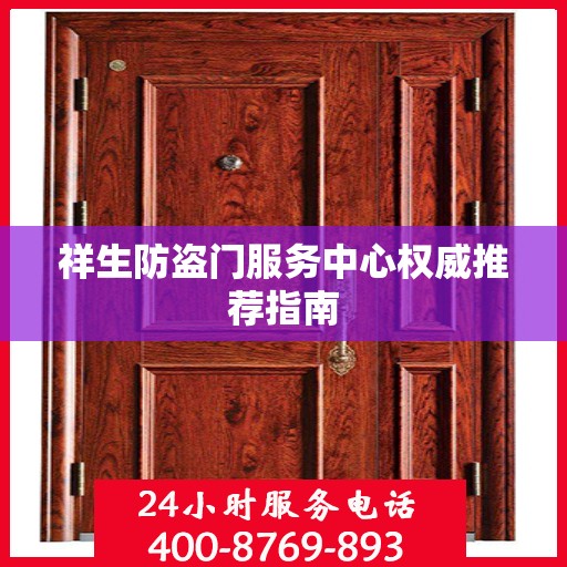 祥生防盗门服务中心权威推荐指南