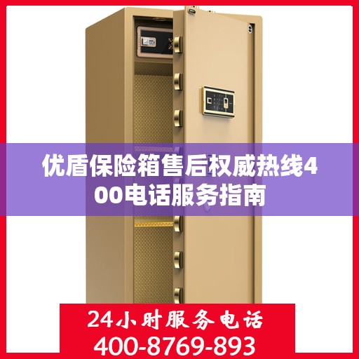 优盾保险箱售后权威热线400电话服务指南