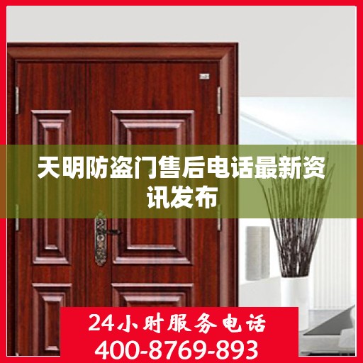 天明防盗门售后电话最新资讯发布