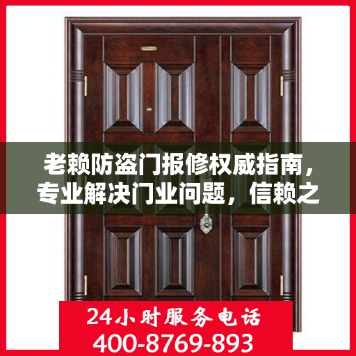 老赖防盗门报修权威指南，专业解决门业问题，信赖之选