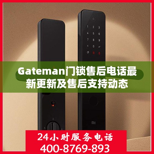 Gateman门锁售后电话最新更新及售后支持动态