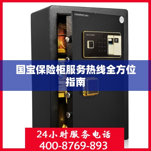 国宝保险柜服务热线全方位指南