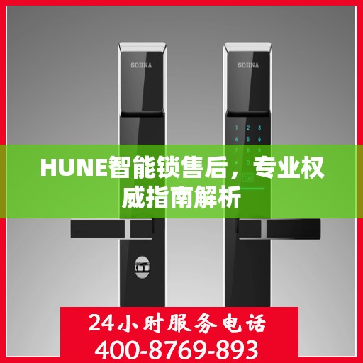 HUNE智能锁售后，专业权威指南解析