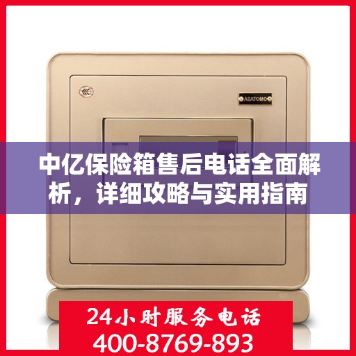 中亿保险箱售后电话全面解析，详细攻略与实用指南